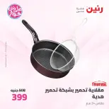 Offres Raneen de 14 à 15 juillet 2026 Offres d'ustensiles de cuisine - Raneen - Egypte - 14 juillet 2026 – 15 juillet 2026 - Page 35
