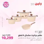 Offres Raneen de 14 à 15 juillet 2026 Offres d'ustensiles de cuisine - Raneen - Egypte - 14 juillet 2026 – 15 juillet 2026 - Page 13