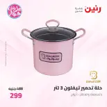 Offres Raneen de 14 à 15 juillet 2026 Offres d'ustensiles de cuisine - Raneen - Egypte - 14 juillet 2026 – 15 juillet 2026 - Page 37