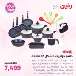 Offres Raneen de 14 à 15 juillet 2026 Offres d'ustensiles de cuisine - Raneen - Egypte - 14 juillet 2026 – 15 juillet 2026 - Page 8