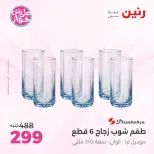 Offres Raneen de 14 à 15 juillet 2026 Offres d'ustensiles de cuisine - Raneen - Egypte - 14 juillet 2026 – 15 juillet 2026 - Page 56