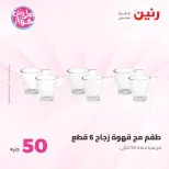 Offres Raneen de 14 à 15 juillet 2026 Offres produits de 50 à 100 EGP - Raneen - Egypte - 14 juillet 2026 – 15 juillet 2026 - Page 53