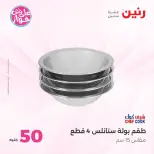 Offres Raneen de 14 à 15 juillet 2026 Offres produits de 50 à 100 EGP - Raneen - Egypte - 14 juillet 2026 – 15 juillet 2026 - Page 2