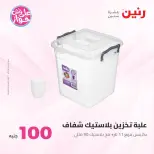 Offres Raneen de 14 à 15 juillet 2026 Offres produits de 50 à 100 EGP - Raneen - Egypte - 14 juillet 2026 – 15 juillet 2026 - Page 50