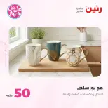 Offres Raneen de 14 à 15 juillet 2026 Offres produits de 50 à 100 EGP - Raneen - Egypte - 14 juillet 2026 – 15 juillet 2026 - Page 75