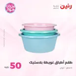 Offres Raneen de 14 à 15 juillet 2026 Offres produits de 50 à 100 EGP - Raneen - Egypte - 14 juillet 2026 – 15 juillet 2026 - Page 43