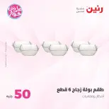 Offres Raneen de 14 à 15 juillet 2026 Offres produits de 50 à 100 EGP - Raneen - Egypte - 14 juillet 2026 – 15 juillet 2026 - Page 51