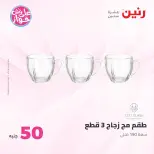 Offres Raneen de 14 à 15 juillet 2026 Offres produits de 50 à 100 EGP - Raneen - Egypte - 14 juillet 2026 – 15 juillet 2026 - Page 19