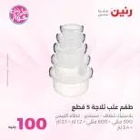 Offres Raneen de 14 à 15 juillet 2026 Offres produits de 50 à 100 EGP - Raneen - Egypte - 14 juillet 2026 – 15 juillet 2026 - Page 49