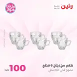 Offres Raneen de 14 à 15 juillet 2026 Offres produits de 50 à 100 EGP - Raneen - Egypte - 14 juillet 2026 – 15 juillet 2026 - Page 23