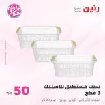 Offres Raneen de 14 à 15 juillet 2026 Offres produits de 50 à 100 EGP - Raneen - Egypte - 14 juillet 2026 – 15 juillet 2026 - Page 42