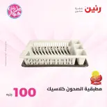 Offres Raneen de 14 à 15 juillet 2026 Offres produits de 50 à 100 EGP - Raneen - Egypte - 14 juillet 2026 – 15 juillet 2026 - Page 34