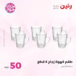 Offres Raneen de 14 à 15 juillet 2026 Offres produits de 50 à 100 EGP - Raneen - Egypte - 14 juillet 2026 – 15 juillet 2026 - Page 26