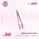 Offres Raneen de 14 à 15 juillet 2026 Offres produits de 50 à 100 EGP - Raneen - Egypte - 14 juillet 2026 – 15 juillet 2026 - Page 14