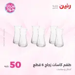 Offres Raneen de 14 à 15 juillet 2026 Offres produits de 50 à 100 EGP - Raneen - Egypte - 14 juillet 2026 – 15 juillet 2026 - Page 28