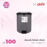 Offres Raneen de 14 à 15 juillet 2026 Offres produits de 50 à 100 EGP - Raneen - Egypte - 14 juillet 2026 – 15 juillet 2026 - Page 44