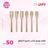 Offres Raneen de 14 à 15 juillet 2026 Offres produits de 50 à 100 EGP - Raneen - Egypte - 14 juillet 2026 – 15 juillet 2026 - Page 71