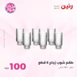 Offres Raneen de 14 à 15 juillet 2026 Offres produits de 50 à 100 EGP - Raneen - Egypte - 14 juillet 2026 – 15 juillet 2026 - Page 24