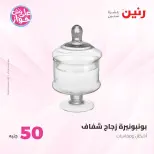 Offres Raneen de 14 à 15 juillet 2026 Offres produits de 50 à 100 EGP - Raneen - Egypte - 14 juillet 2026 – 15 juillet 2026 - Page 27