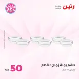 Offres Raneen de 14 à 15 juillet 2026 Offres produits de 50 à 100 EGP - Raneen - Egypte - 14 juillet 2026 – 15 juillet 2026 - Page 52