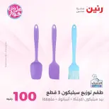 Offres Raneen de 14 à 15 juillet 2026 Offres produits de 50 à 100 EGP - Raneen - Egypte - 14 juillet 2026 – 15 juillet 2026 - Page 73