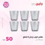 Offres Raneen de 14 à 15 juillet 2026 Offres produits de 50 à 100 EGP - Raneen - Egypte - 14 juillet 2026 – 15 juillet 2026 - Page 57
