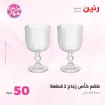 Offres Raneen de 14 à 15 juillet 2026 Offres produits de 50 à 100 EGP - Raneen - Egypte - 14 juillet 2026 – 15 juillet 2026 - Page 54