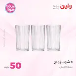 Offres Raneen de 14 à 15 juillet 2026 Offres produits de 50 à 100 EGP - Raneen - Egypte - 14 juillet 2026 – 15 juillet 2026 - Page 58