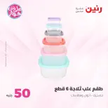Offres Raneen de 14 à 15 juillet 2026 Offres produits de 50 à 100 EGP - Raneen - Egypte - 14 juillet 2026 – 15 juillet 2026 - Page 46