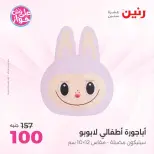 Offres Raneen de 14 à 15 juillet 2026 Offres de Cadeaux et Décorations - Raneen - Egypte - 14 juillet 2026 – 15 juillet 2026 - Page 44