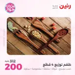 Offres Raneen de 14 à 15 juillet 2026 Offres de Cadeaux et Décorations - Raneen - Egypte - 14 juillet 2026 – 15 juillet 2026 - Page 52