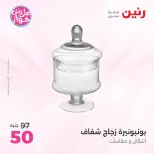 Offres Raneen de 14 à 15 juillet 2026 Offres de Cadeaux et Décorations - Raneen - Egypte - 14 juillet 2026 – 15 juillet 2026 - Page 23