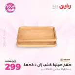 Offres Raneen de 14 à 15 juillet 2026 Offres de Cadeaux et Décorations - Raneen - Egypte - 14 juillet 2026 – 15 juillet 2026 - Page 58