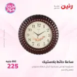 Offres Raneen de 14 à 15 juillet 2026 Offres de Cadeaux et Décorations - Raneen - Egypte - 14 juillet 2026 – 15 juillet 2026 - Page 32