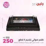 Offres Raneen de 14 à 15 juillet 2026 Offres de Cadeaux et Décorations - Raneen - Egypte - 14 juillet 2026 – 15 juillet 2026 - Page 53