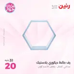 Offres Raneen de 14 à 15 juillet 2026 Offres de Cadeaux et Décorations - Raneen - Egypte - 14 juillet 2026 – 15 juillet 2026 - Page 35
