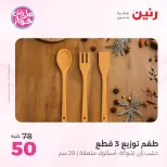 Offres Raneen de 14 à 15 juillet 2026 Offres de Cadeaux et Décorations - Raneen - Egypte - 14 juillet 2026 – 15 juillet 2026 - Page 54