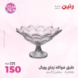 Offres Raneen de 14 à 15 juillet 2026 Offres de Cadeaux et Décorations - Raneen - Egypte - 14 juillet 2026 – 15 juillet 2026 - Page 18