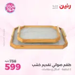 Offres Raneen de 14 à 15 juillet 2026 Offres de Cadeaux et Décorations - Raneen - Egypte - 14 juillet 2026 – 15 juillet 2026 - Page 2