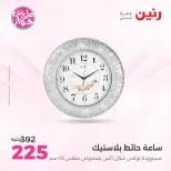 Offres Raneen de 14 à 15 juillet 2026 Offres de Cadeaux et Décorations - Raneen - Egypte - 14 juillet 2026 – 15 juillet 2026 - Page 34