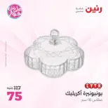 Offres Raneen de 14 à 15 juillet 2026 Offres de Cadeaux et Décorations - Raneen - Egypte - 14 juillet 2026 – 15 juillet 2026 - Page 27