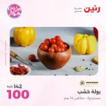 Offres Raneen de 14 à 15 juillet 2026 Offres de Cadeaux et Décorations - Raneen - Egypte - 14 juillet 2026 – 15 juillet 2026 - Page 55