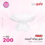 Offres Raneen de 14 à 15 juillet 2026 Offres de Cadeaux et Décorations - Raneen - Egypte - 14 juillet 2026 – 15 juillet 2026 - Page 26