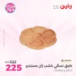 Offres Raneen de 14 à 15 juillet 2026 Offres de Cadeaux et Décorations - Raneen - Egypte - 14 juillet 2026 – 15 juillet 2026 - Page 59
