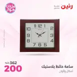 Offres Raneen de 14 à 15 juillet 2026 Offres de Cadeaux et Décorations - Raneen - Egypte - 14 juillet 2026 – 15 juillet 2026 - Page 36