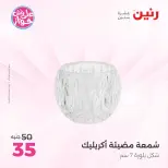 Offres Raneen de 14 à 15 juillet 2026 Offres de Cadeaux et Décorations - Raneen - Egypte - 14 juillet 2026 – 15 juillet 2026 - Page 45