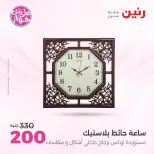 Offres Raneen de 14 à 15 juillet 2026 Offres de Cadeaux et Décorations - Raneen - Egypte - 14 juillet 2026 – 15 juillet 2026 - Page 33