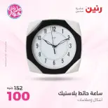 Offres Raneen de 14 à 15 juillet 2026 Offres de Cadeaux et Décorations - Raneen - Egypte - 14 juillet 2026 – 15 juillet 2026 - Page 4