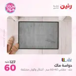 Offres Raneen de 14 à 15 juillet 2026 Offres de meubles - Raneen - Egypte - 14 juillet 2026 – 15 juillet 2026 - Page 31