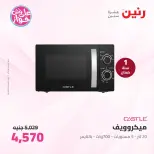 Offres Raneen de 14 à 15 juillet 2026 Offres d'électroménager - Raneen - Egypte - 14 juillet 2026 – 15 juillet 2026 - Page 31